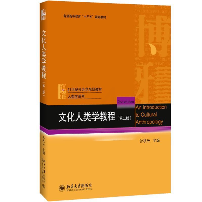 [正版]文化人类学教程 孙秋云 主编 著 社会学 wxfx高清大图