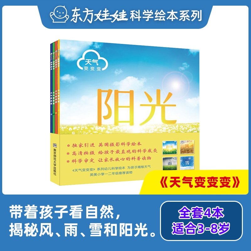 3-8岁[天气变变变]共4本,5折 [正版]童书科学绘本天气变变变共4本4-8岁儿童课外书籍气象学科家庭阅读阳光风雨