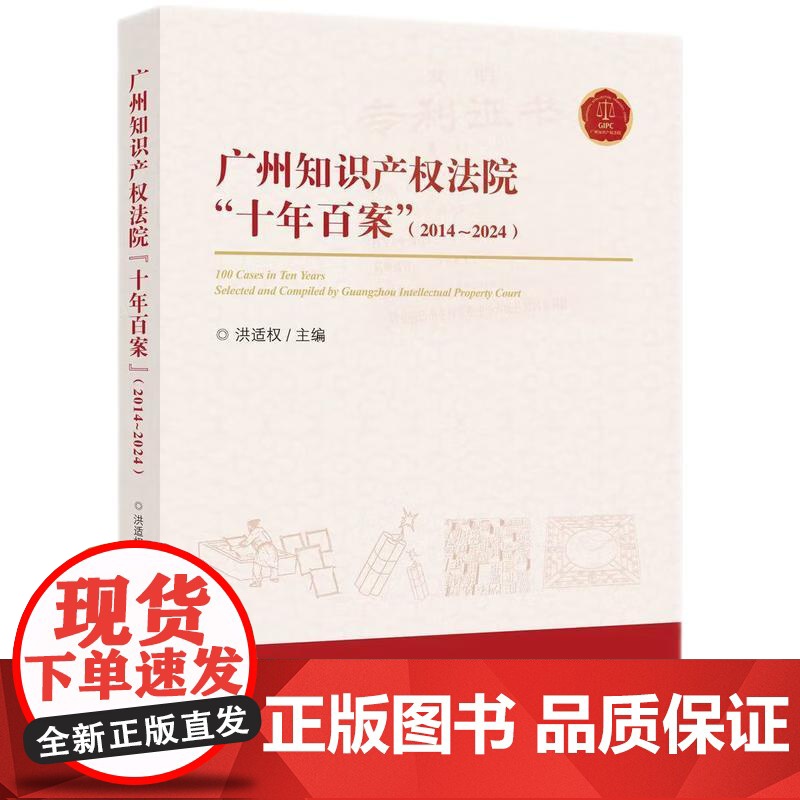 2024新书 广州知识产权法院 十年百案(2014~2024)洪适权 主编 知识产权出版社 9787513096034高清大图