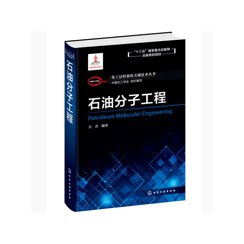 醉染图书化工过程强化关键技术丛书-石油分子工程9787121875