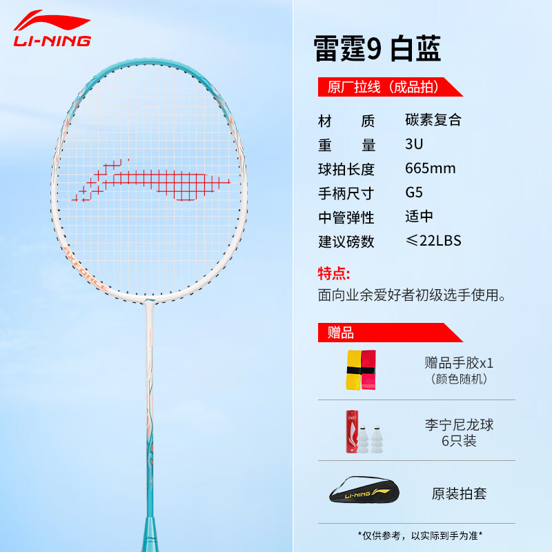 李宁(LI-NING) 羽毛球拍 初学者碳素耐用羽毛拍 雷霆9白蓝 碳复合单拍 配6只球(已穿线)