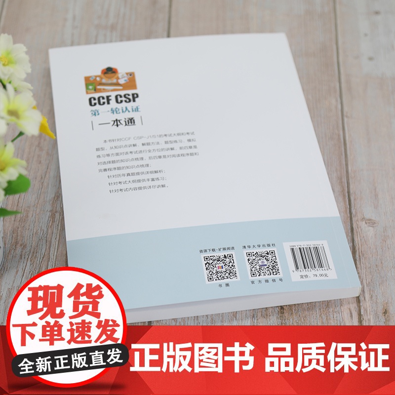 CCF CSP第 一轮认证一本通 CSP考试真题信息学奥赛初赛考试真题解析 CSP初赛考试资料 阅读完善程序题习题 清华高清大图