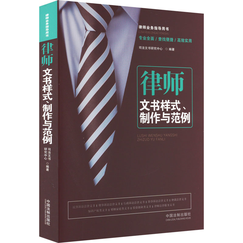 [M]律师文书样式、制作与范例-9787521629163
