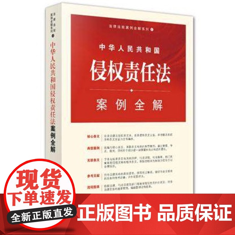 正版 中华人民共和国侵权责任法案例全解 法律出版社法规中心 9787511877086 法律出版社高清大图