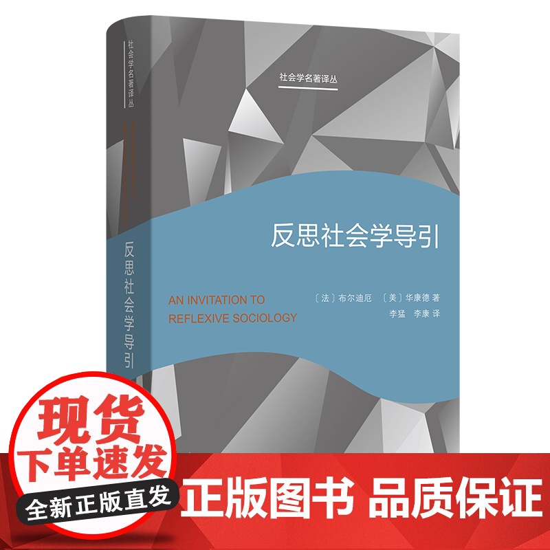 反思社会学导引 社会学名著译丛 [法]布尔迪厄 [美]华康德 著 李猛 李康 译 商务印书馆