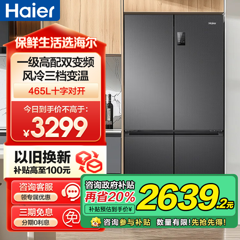 海尔(Haier)465升大容量超薄1一级能效双变频节能省电 多门十字对开门双开门四开门电冰箱 纤薄风冷无霜黑金净味