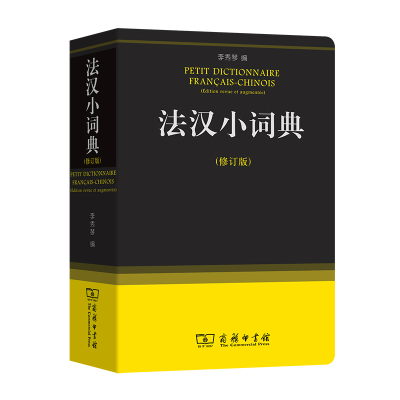 [M]法汉小词典(修订版)-9787100088213