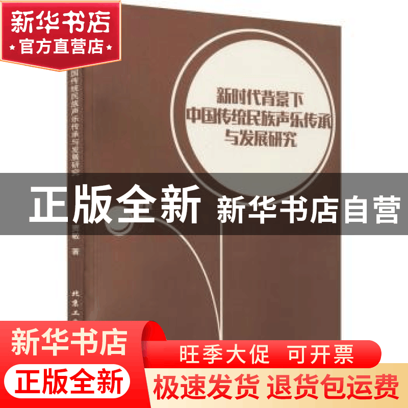 正版 新时代背景下中国传统民族声乐传承与发展研究 贾敏著 北京图片