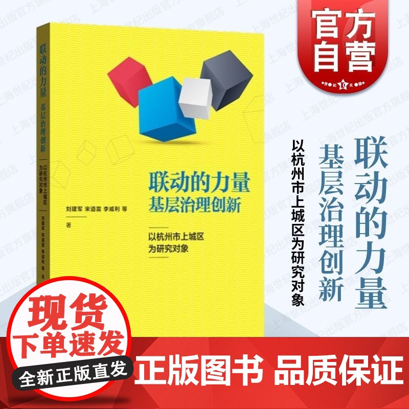 联动的力量:基层治理创新--以杭州市上城区为研究对象 社区建设 社区治理 参考模板 格致出版社高清大图