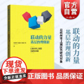 联动的力量：基层治理创新--以杭州市上城区为研究对象 社区建设 社区治理 参考模板 格致出版社