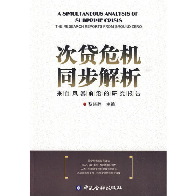 正版新书]次贷危机到同步解析——来自风暴前沿的研究报告黎晓静