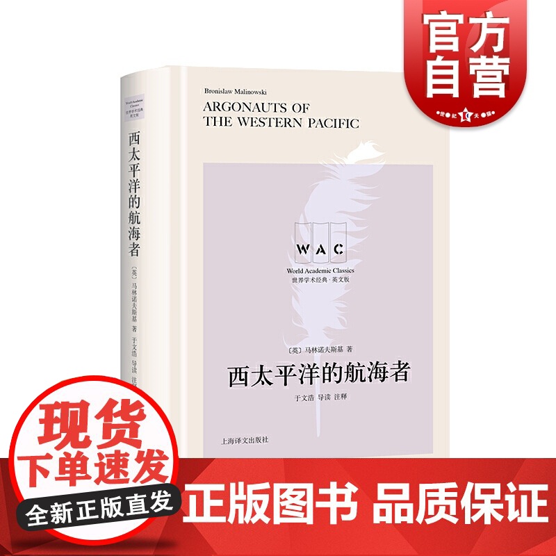 西太平洋的航海者导读注释版/世界学术经典系列英文版 马林诺夫斯基著文明互鉴文化交流名家名作导读注释 上海译文出版社