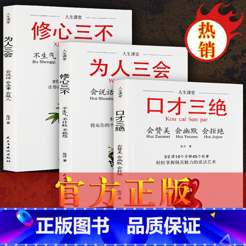 [正版]抖音热推口才三绝全套3册为人三会套装修心不3本如何提升销售技巧和话术沟通的艺术休心修行做人学说话的书籍书排行高清大图