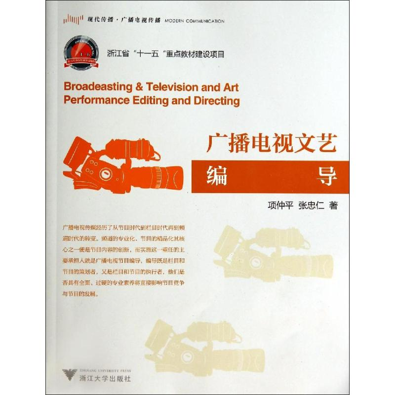 【M】广播电视文艺编导-9787308133753