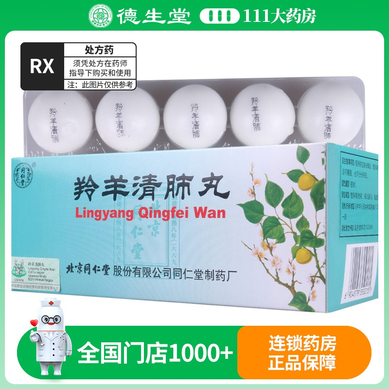 同仁堂 羚羊清肺丸 6g*20丸/盒