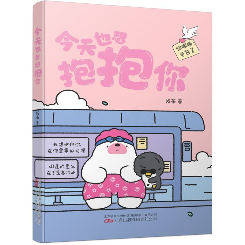 [正版] 今天也想抱抱你 超人气原创治愈漫画 “焦头鹅和里小熊”系列治愈漫画作者旨在给所有努力生活的人带去轻松治愈的美