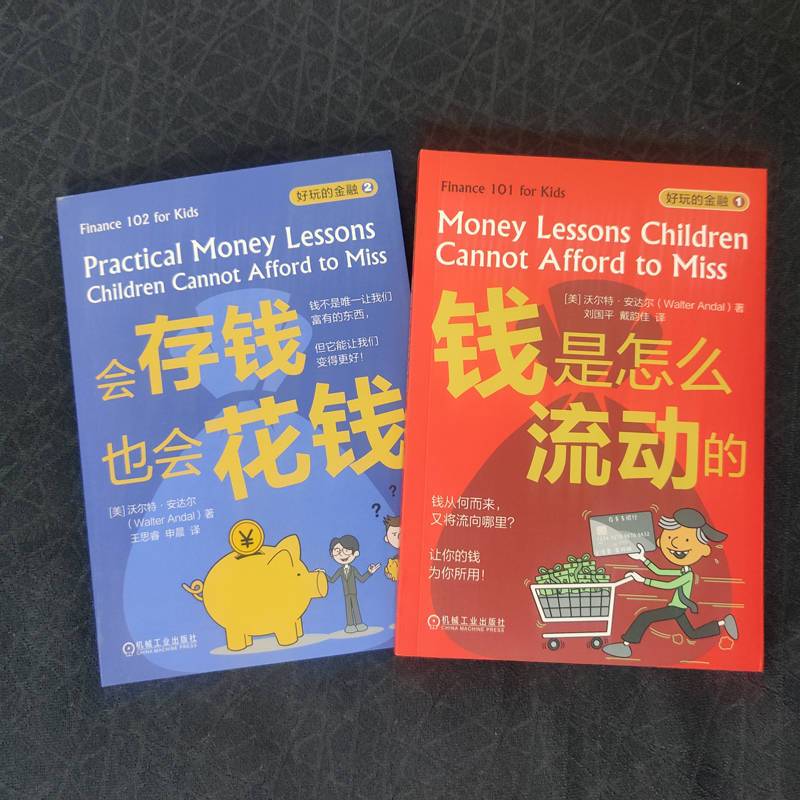 [正版]好玩的金融 一套2册 钱是怎么流动的 会存钱也会花钱 沃尔特 安达尔 让孩子从小了解钱 和钱做朋友 财商启蒙