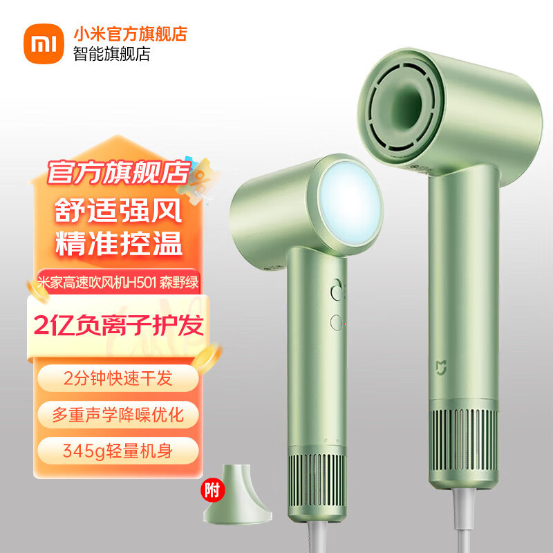 小米(MI)高速吹风机H501 森林绿 米家电吹风筒家用大风力11万转高速马达速干护发降噪大功率速干吹风筒米家无叶电吹风