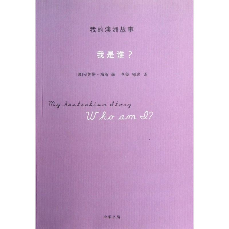 【M】我是谁?/我的澳洲故事/(澳)海斯-9787101088373