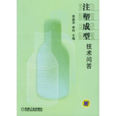 11注塑成型技术问答978711114507322