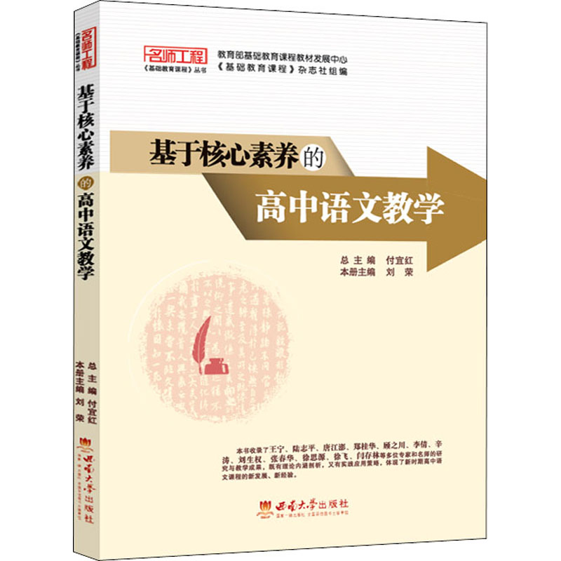 【M】基于核心素养的高中语文教学 刘荣 编 -9787569706192