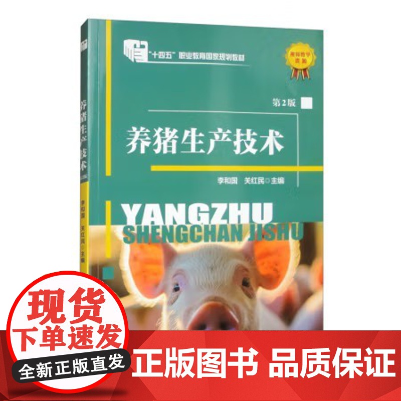 养猪生产技术(第2版) 李和国 关红民 编 9787565531743 中国农业大学出版社高清大图