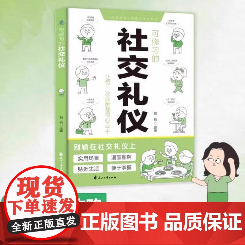 可复制的幽默沟通 可练就的魅力口才漫画图解可修习的社交礼仪口才训练与沟通交流技巧人际交往 社交礼仪魅力口才 花山文艺出版高清大图