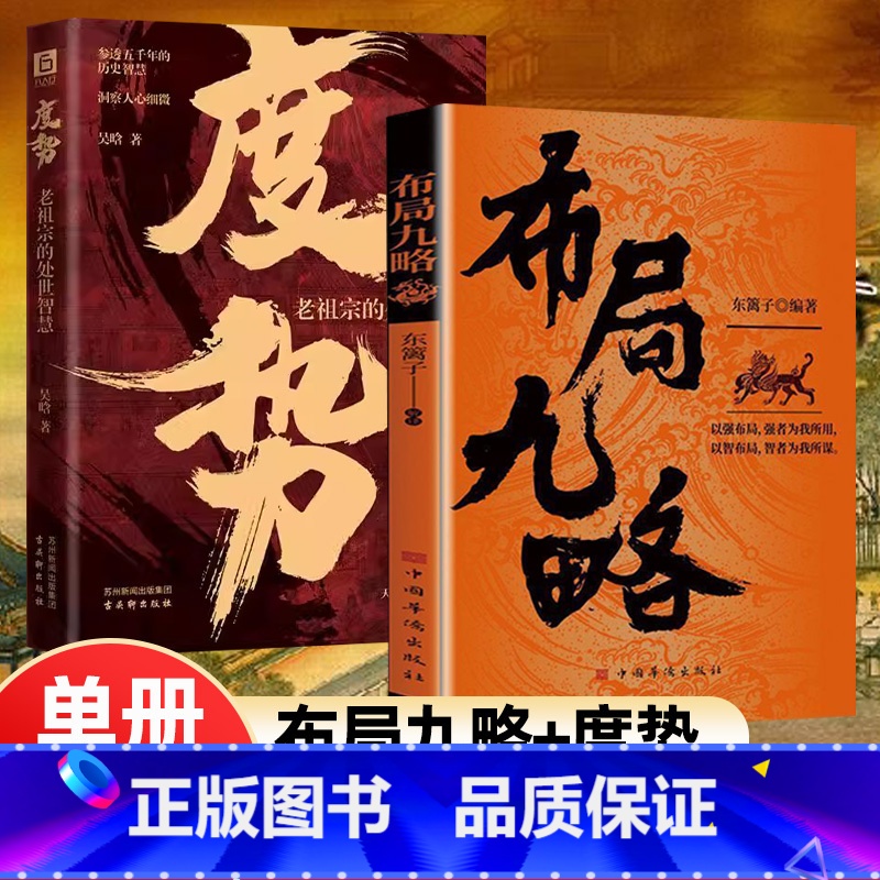 热卖2册【布局九略+度势】举棋胜天 【正版】布局九略度势人生如局布局之术阳谋胜天半子社交情商书博弈论书商人三谋一生三做的