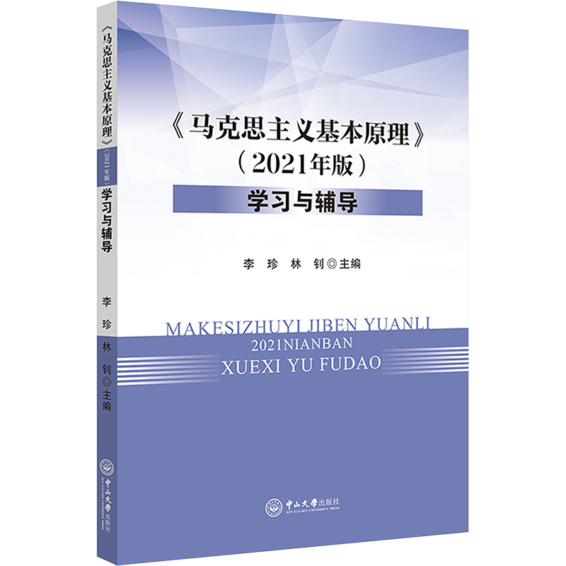 [M]《马克思主义基本原理》(2021年版)学习与辅导-9787306075932高清大图