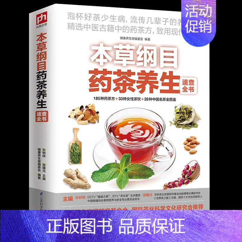 [正版]本草纲目药茶养生速查全书 健康养生堂编 茶饮 图鉴 泡茶 识茶 茶文化 养生 食疗祛病 药材 书籍 中医古籍