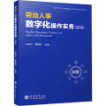 劳动人事数字化操作实务（初级）