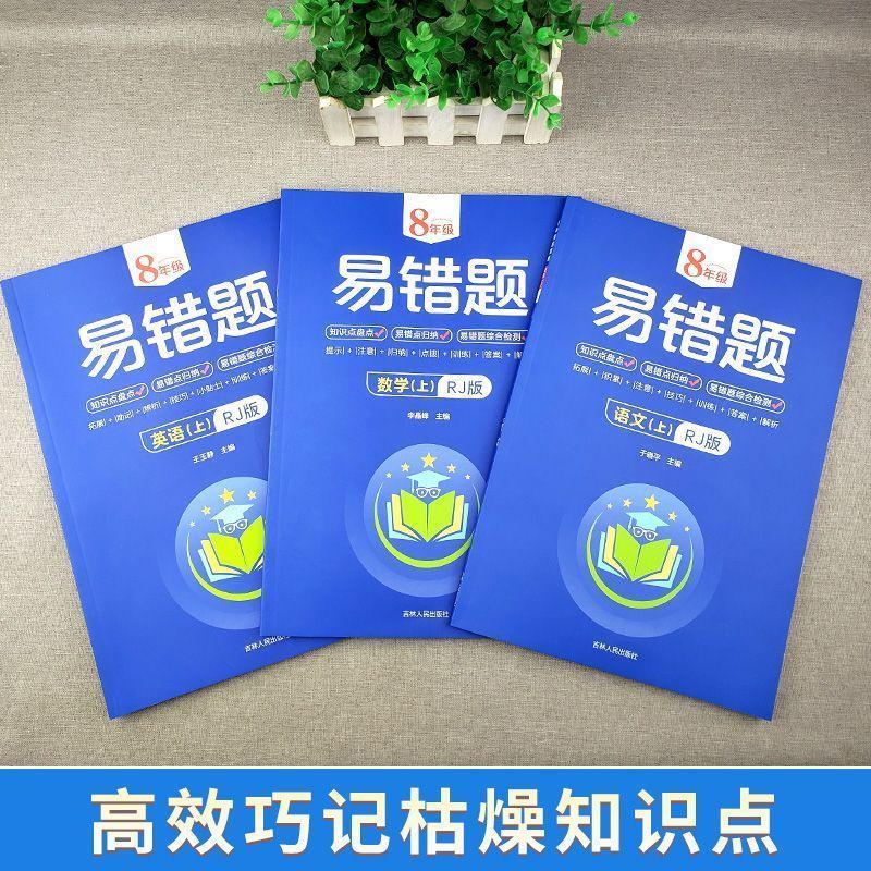 [语数英]3本套装 八年级上 [正版]2023版初中易错题七八年级上下册语文数学英语物理政治历史地理生物小四门必背知识点