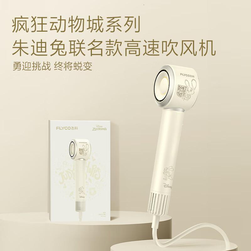 飞科(FLYCO)高速电吹风机节日礼物送女友新年低噪速干负离子护发家用宿舍用吹风筒FH6372朱迪兔联名