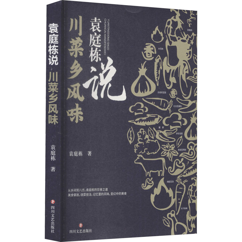 醉染图书袁庭栋说 川菜乡风味9787541159671高清大图