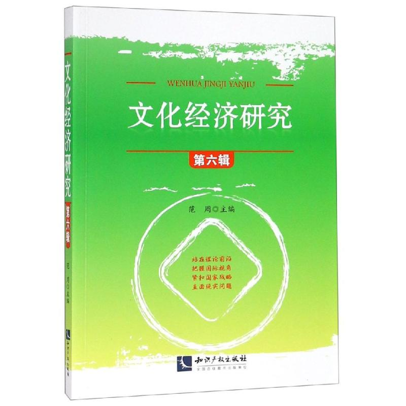 [M]文化经济研究(第6辑) 范周 著 -9787513061797高清大图