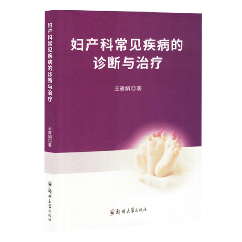 正版新书】妇产科常见疾病的诊断与治疗本社 编9787564598310