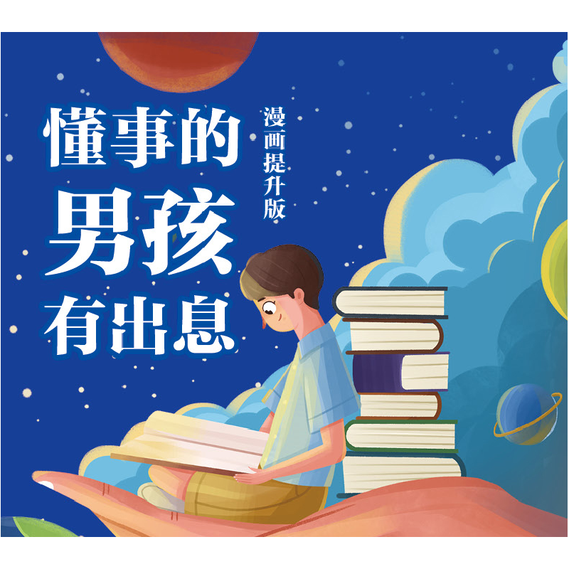 正版 懂事的男孩有出息(漫画提升版) 朱衍强,郝芳 中国纺织出版社高清大图