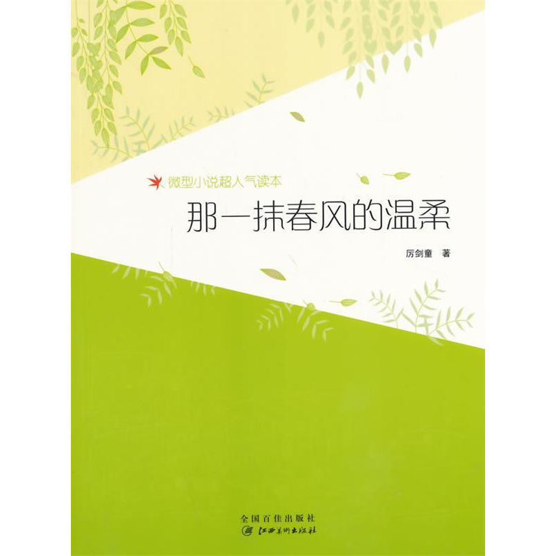 正版新书】微型小说超人气读本-那一抹春风的温柔厉剑童978754802