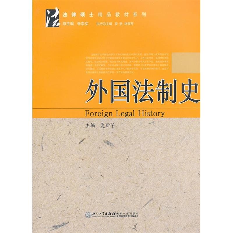 正版新书】外国法制史夏新华 主编9787561539989