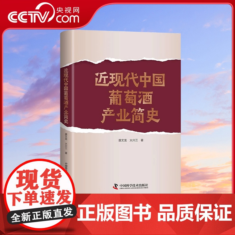 [央视网]近现代中国葡萄酒产业简史 见证中国葡萄酒产业的崛起与蜕变 一本书读懂葡萄酒行业的过去 现在与未来 ZK高清大图