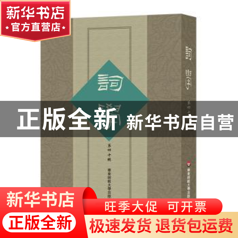 正版 词学:第四十辑 马兴荣,朱惠国 华东师范大学出版社 9787567高清大图