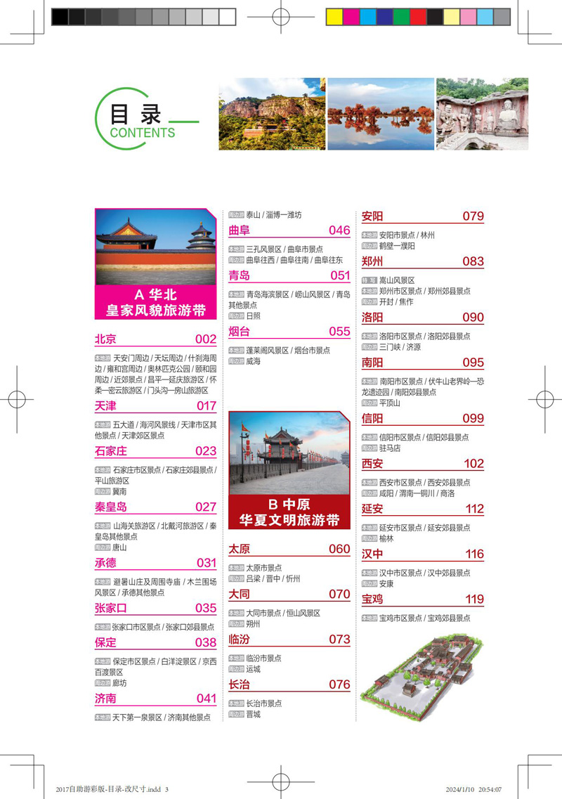 [正版]2024新书中国自助游 彩色版第4版亲历者编辑部 国内旅游地图自助游攻略 中国旅游地图册名胜古迹景点旅行实拍高清大图