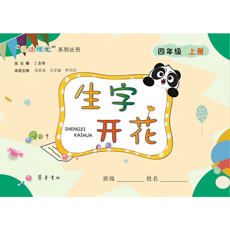 醉染图书生字开花(四年级上册)9787533342074高清大图