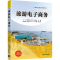 [M]旅游电子商务 王宁 等 编 -9787302593607