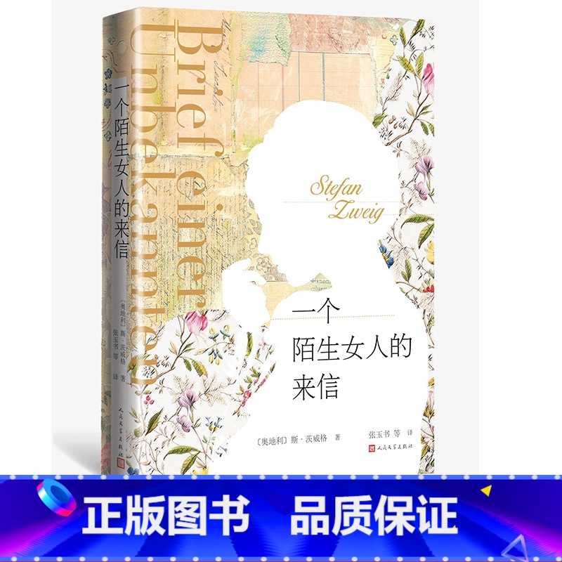 【正版】一个陌生女人的来信斯茨威格著张玉书等译人民文学