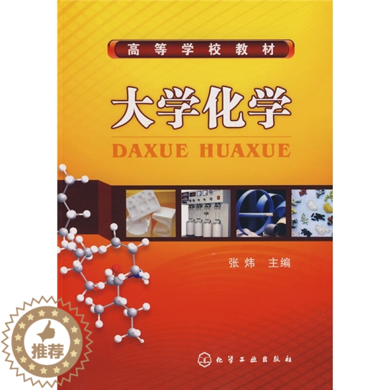 [醉染正版]大学化学 张炜 化工社 生化战剂活动对环境影响和人工环境等内容书能源新材料类专业本科生参考使用书籍高清大图