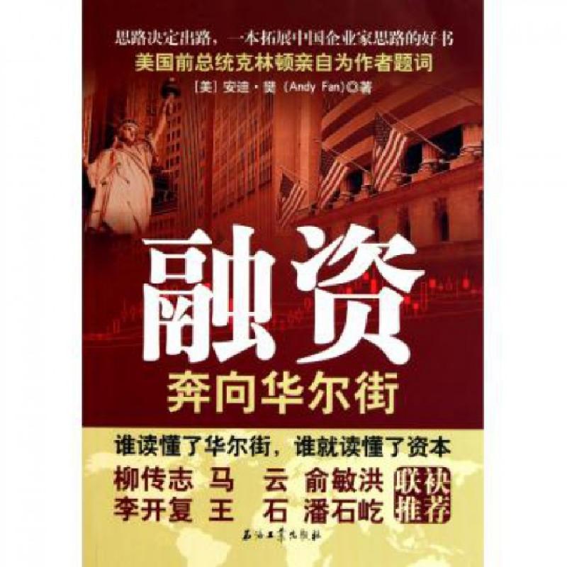 正版新书]融资(奔向华尔街)(美)安迪·樊9787502183424高清大图