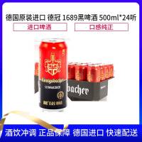 全新批次！德国原装进口 德冠 1689黑啤酒 500ml*24听 整件装