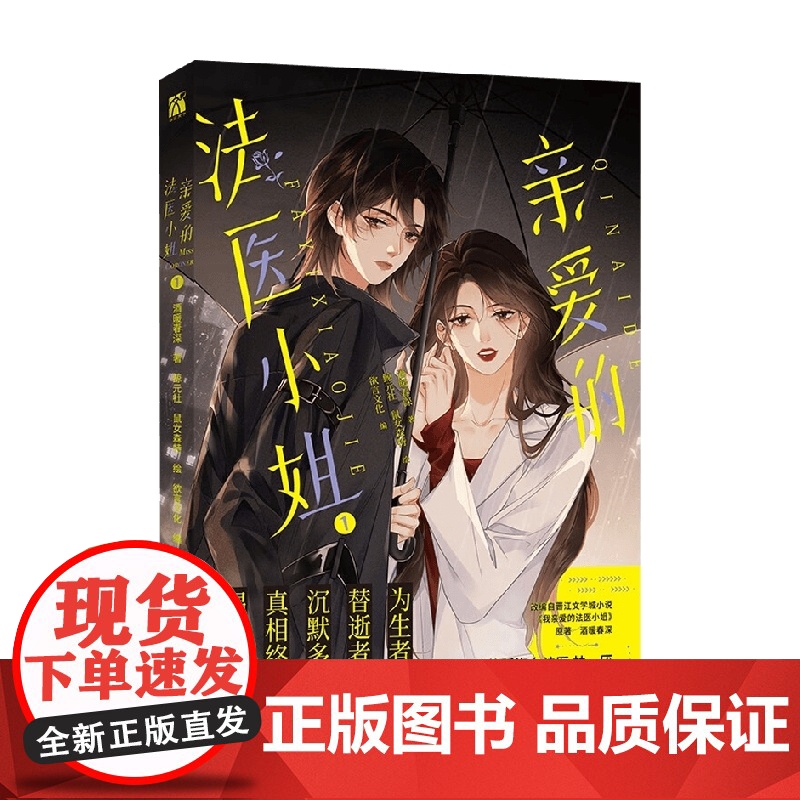 亲爱的法医小姐1 酒暖春深 著 动漫高清大图