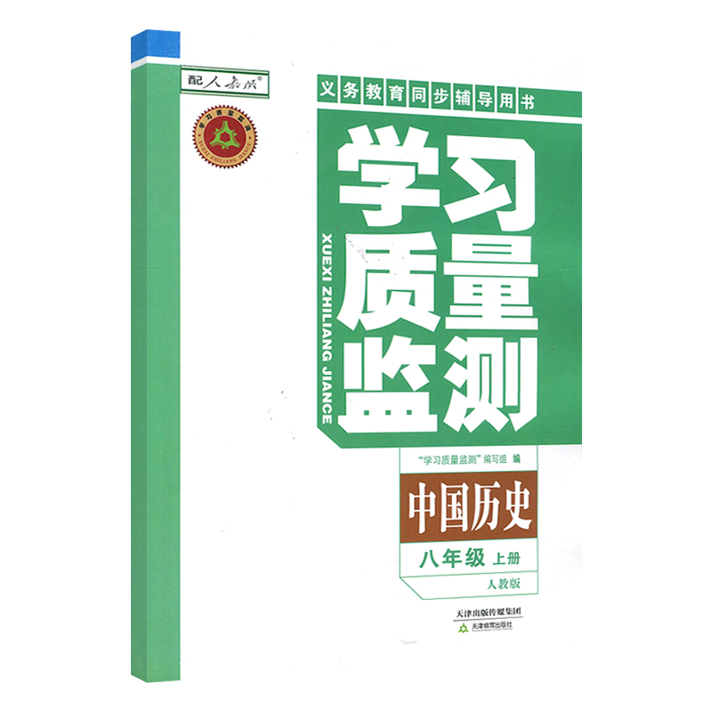 历史 天津 [正版]2024秋 义务课程标准同步辅导用书 学习质量监测八年级中国历史上册 人教版 内含检测卷与参考答高清大图